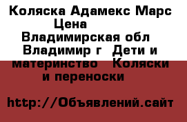 Коляска Адамекс Марс › Цена ­ 5 500 - Владимирская обл., Владимир г. Дети и материнство » Коляски и переноски   